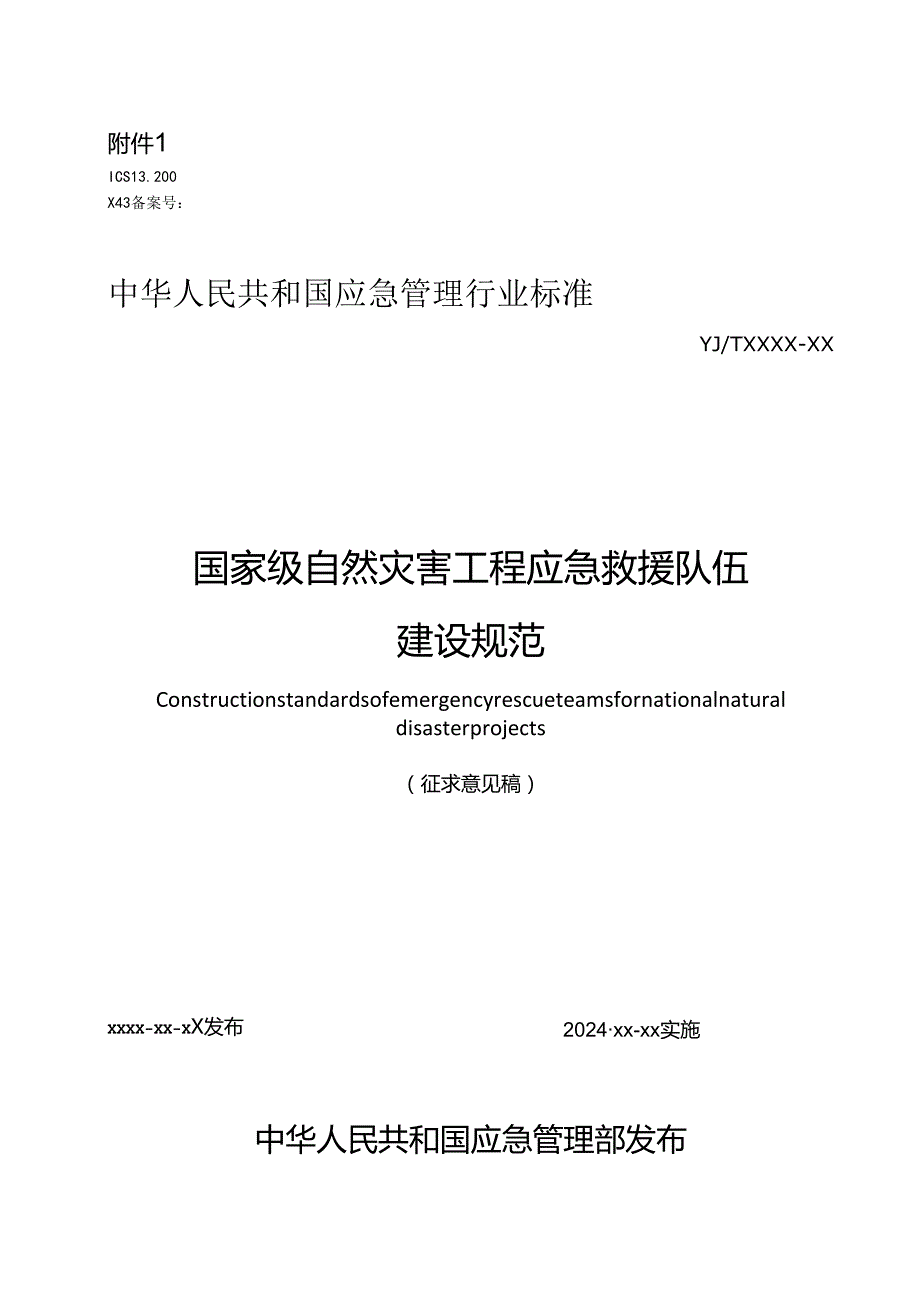 《国家级自然灾害工程应急救援队伍建设规范（征.docx_第1页