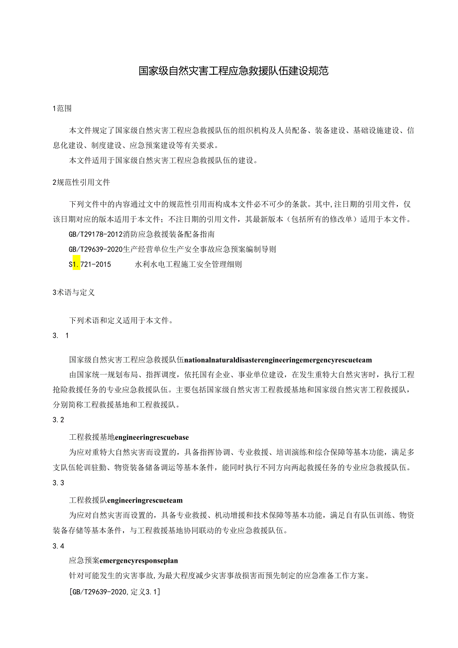 《国家级自然灾害工程应急救援队伍建设规范（征.docx_第3页