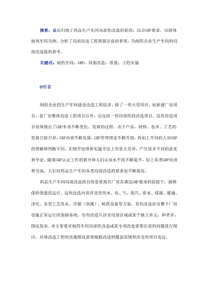 制药企业生产车间局部改造工程的实施.docx