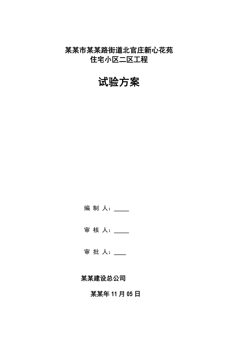 巩义市紫荆路街道北官庄新心花苑住宅小区二区工程施工试验方案1.doc_第1页