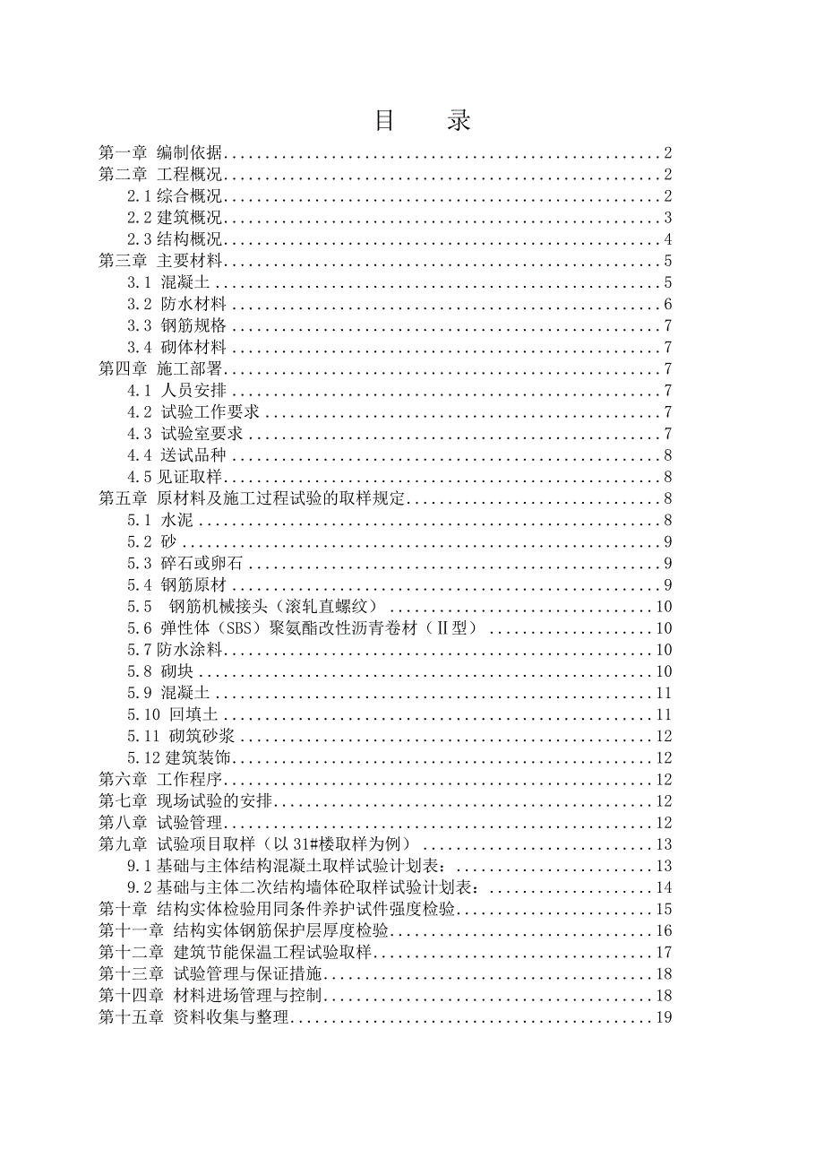 巩义市紫荆路街道北官庄新心花苑住宅小区二区工程施工试验方案1.doc_第2页