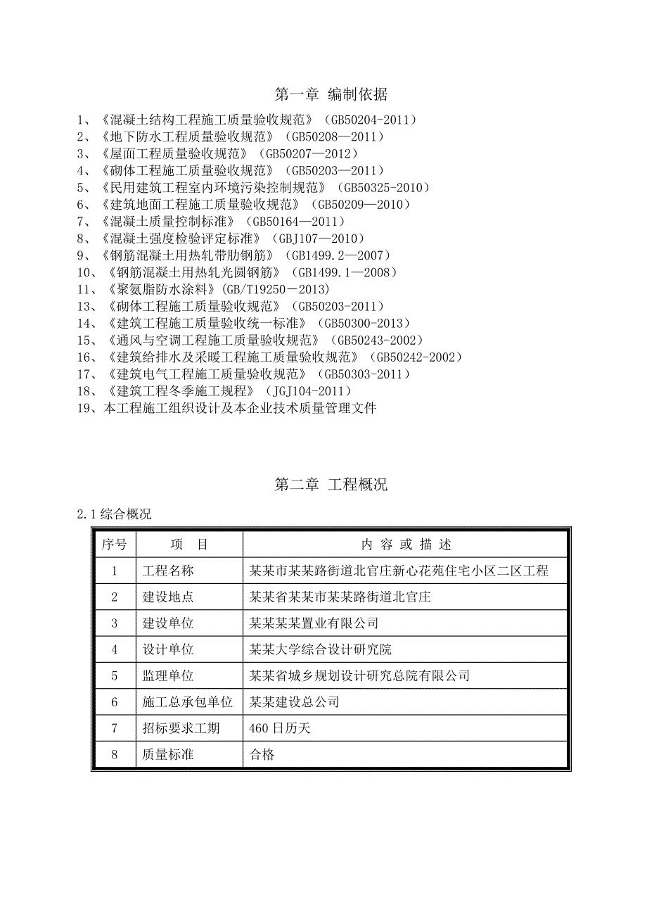 巩义市紫荆路街道北官庄新心花苑住宅小区二区工程施工试验方案1.doc_第3页