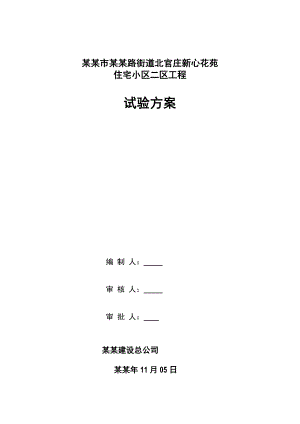 巩义市紫荆路街道北官庄新心花苑住宅小区二区工程施工试验方案1.doc