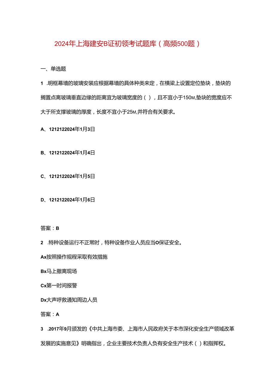 2024年上海建安B证初领考试题库（高频500题）.docx_第1页