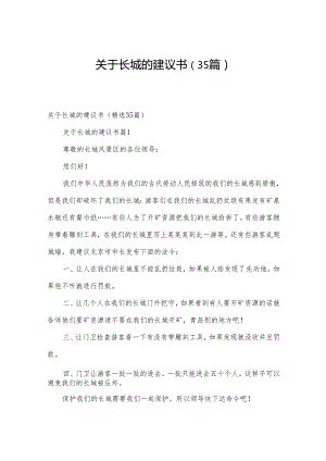 关于长城的建议书（35篇）.docx