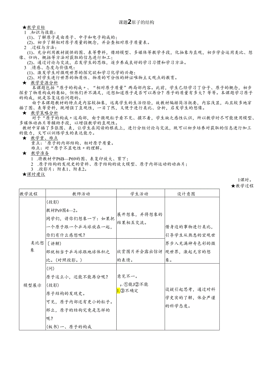 人教版九年级上册 第三单元 课题2 原子的结构 教案.docx_第1页