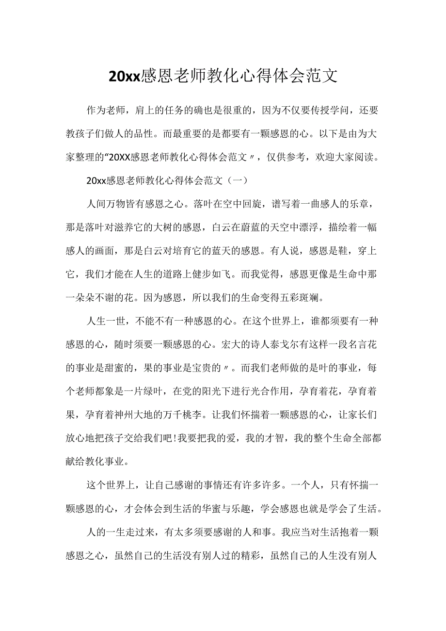 20xx感恩教师教育心得体会范文.docx_第1页