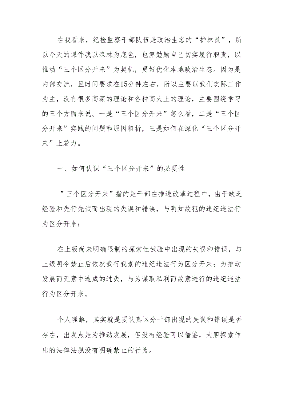 纪检监察干部党课讲稿：推动“三个区分开来”更加深化.docx_第2页