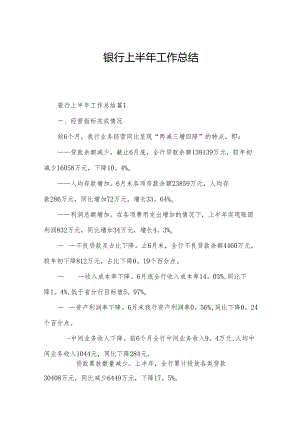 银行上半年工作总结.docx