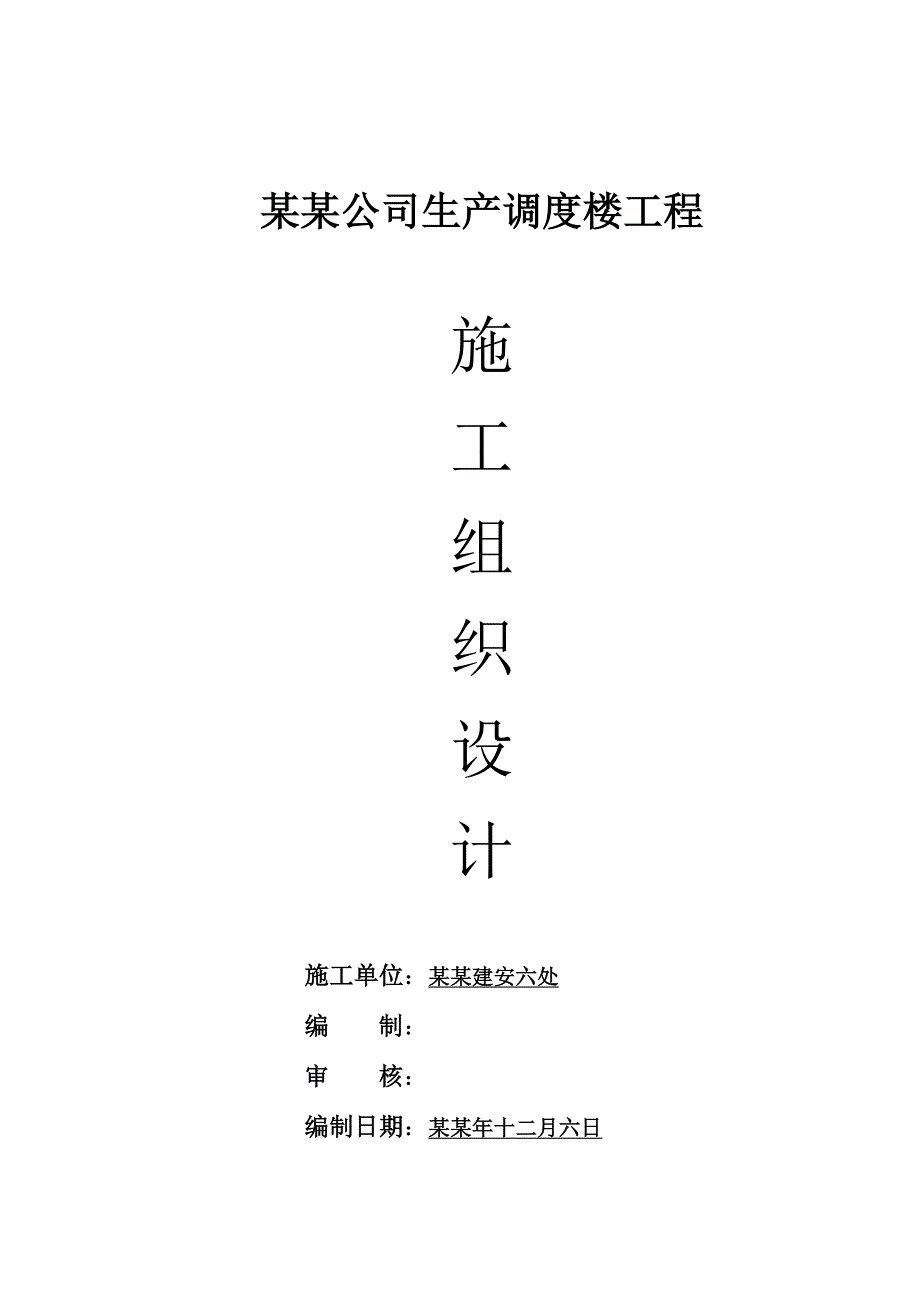 平煤集团建安公司生产调度楼工程施工组织设计1.doc_第1页