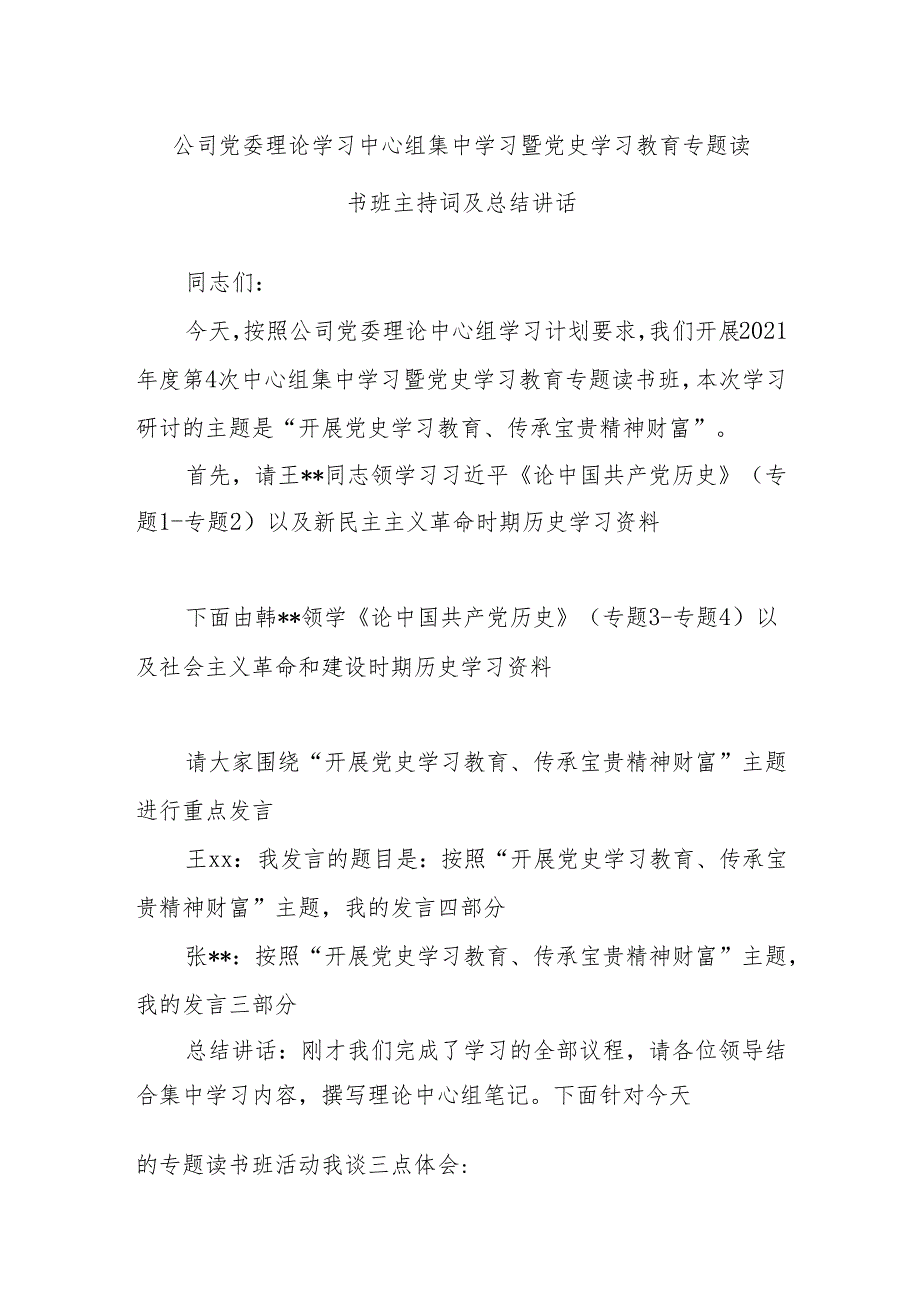 公司党委理论学习中心组集中学习暨党史学习教育专题读书班主持词及总结讲话.docx_第1页