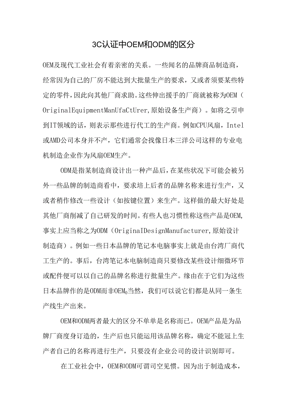 3C认证中OEM和ODM的认证流程相关.docx_第1页