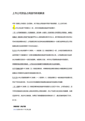 上市公司资金占用退市新规解读.docx