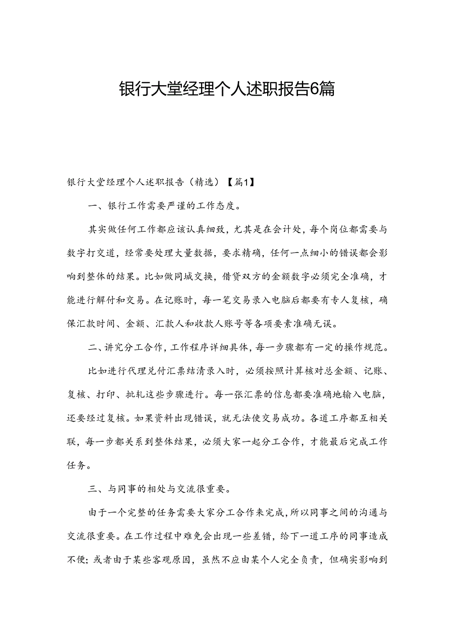 银行大堂经理个人述职报告6篇.docx_第1页