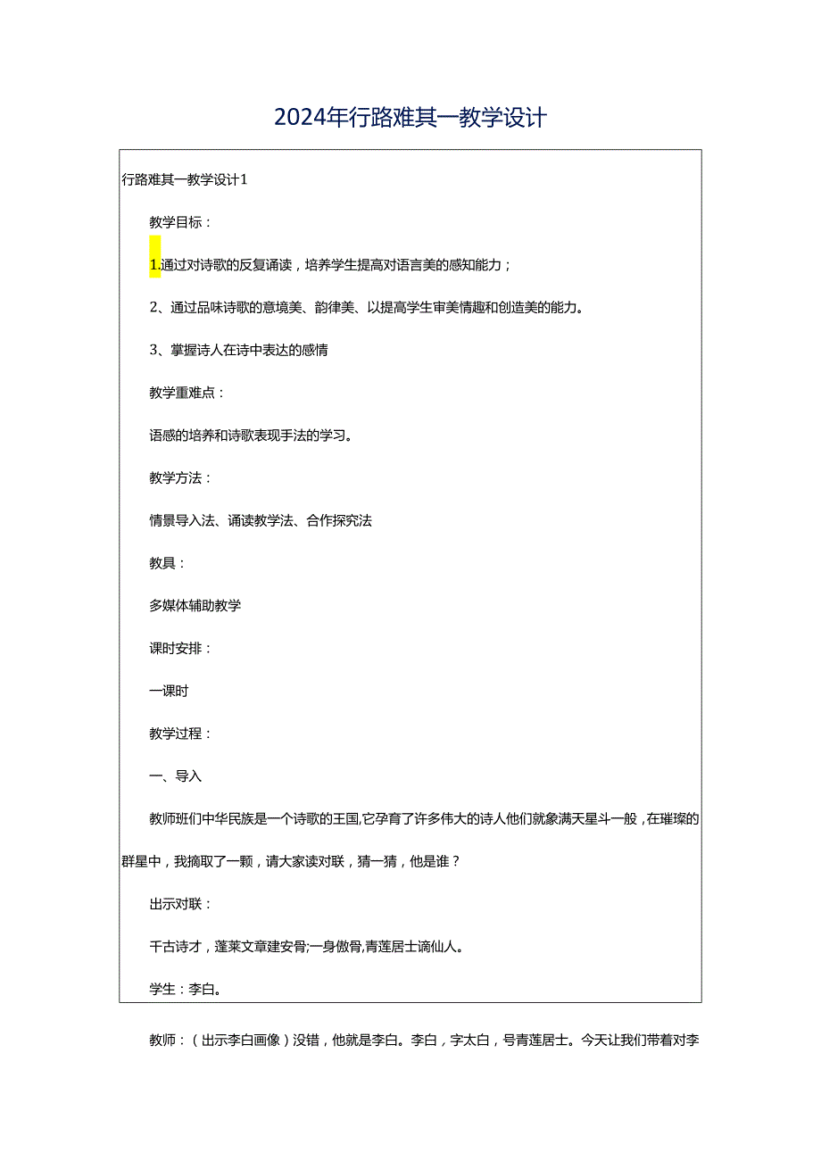 2024年行路难其一教学设计.docx_第1页