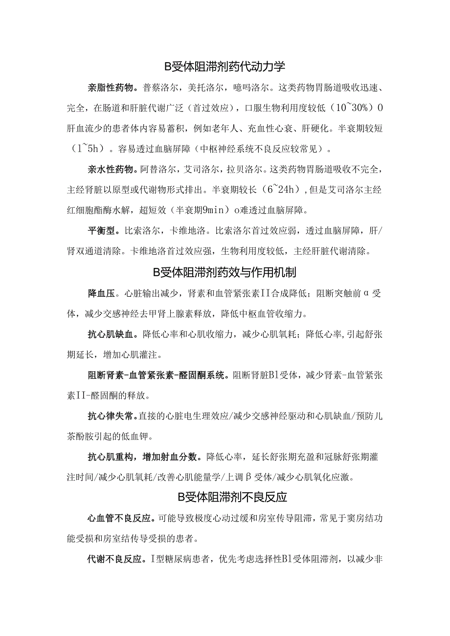 临床β受体阻滞剂定义、分类、药代动力学、药效、作用机制、不良反应、禁忌与药物相互作用.docx_第3页