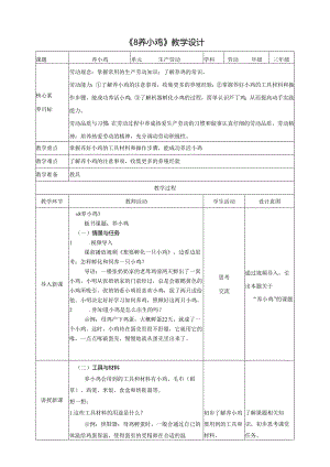 《8 养小鸡》教案 川民版劳动教育三下.docx