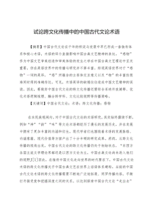 试论跨文化传播中的中国古代文论术语.docx