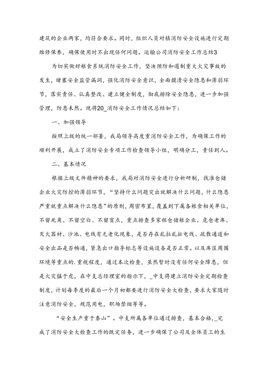 运输公司消防安全工作总结（9篇）.docx_第3页