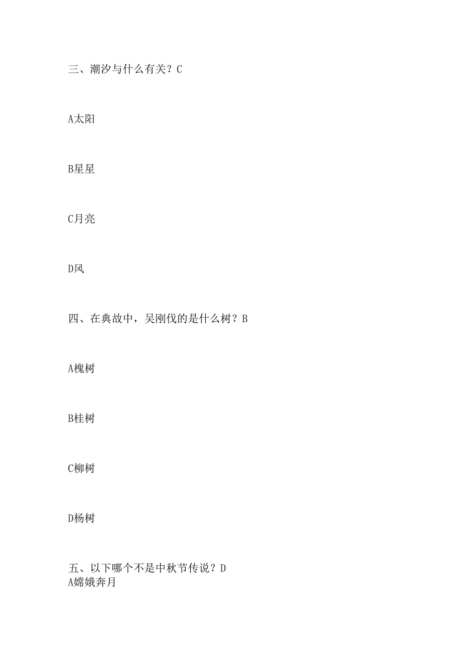 2024年中秋节小常识知识答题汇总(含答案).docx_第2页