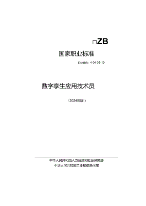 数字孪生应用技术员S 2024年版.docx