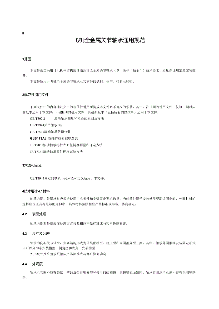 HB8755-2023飞机全金属关节轴承通用规范.docx_第3页