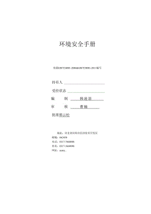 X贸易企业环境安全手册范本.docx