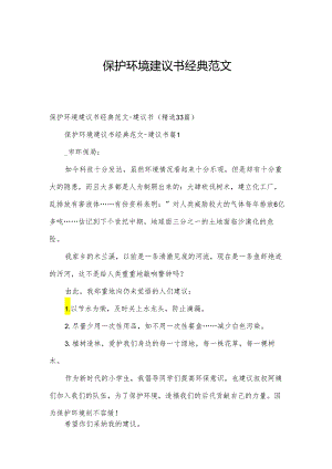 保护环境建议书经典范文.docx