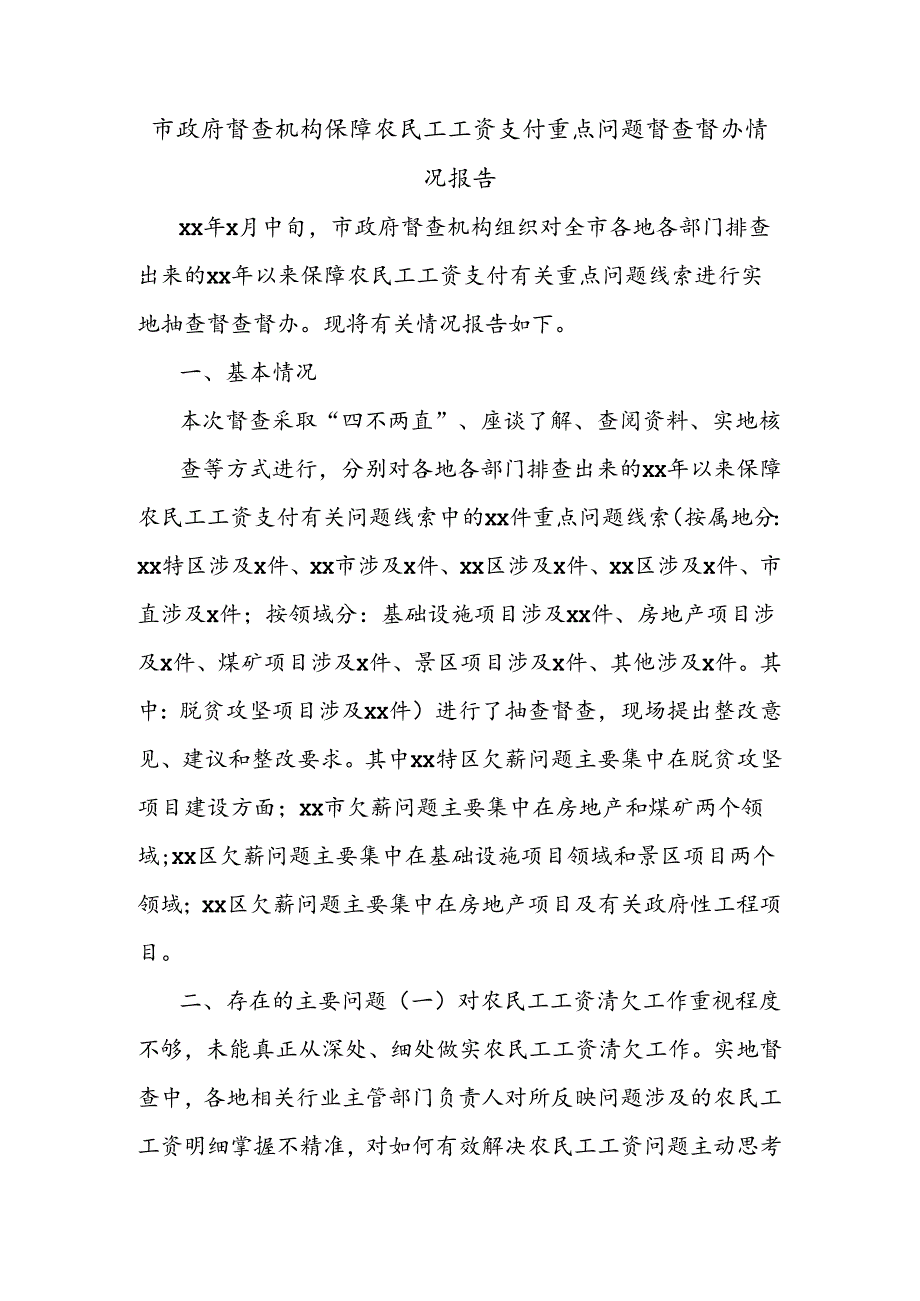 市政府督查机构保障农民工工资支付重点问题督查督办情况报告.docx_第1页