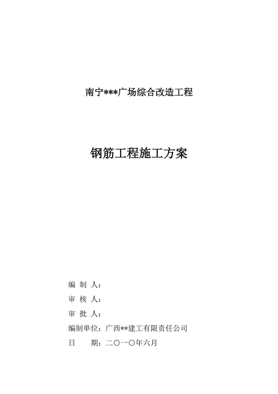 广西广场综合改造钢筋工程施工方案.doc_第1页