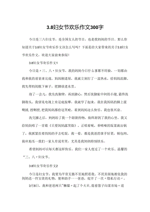 3.8妇女节快乐作文300字.docx