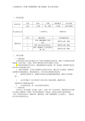 人音版音乐三年级下册第四课《春天的歌》单元作业设计 (优质案例9页).docx