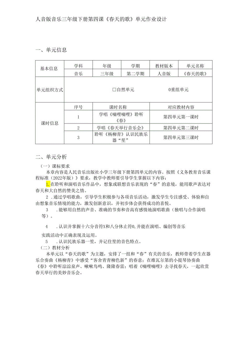 人音版音乐三年级下册第四课《春天的歌》单元作业设计 (优质案例9页).docx_第1页