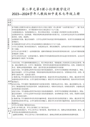 第二单元第1课 小伙伴 教学设计 2023—2024学年人教版初中美术七年级上册.docx