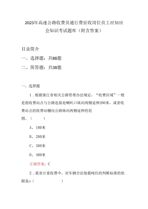 2023年高速公路收费员通行费征收岗位员工应知应会知识考试题库(附含答案).docx