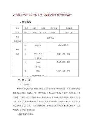 人音版小学音乐三年级下册《牧童之歌》单元作业设计 (精品案例10页).docx