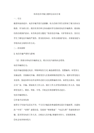 防范电信诈骗主题班会活动方案 .docx