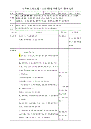 人教版《道德与法治》七年级上册：2.1 学习伴成长 教案.docx