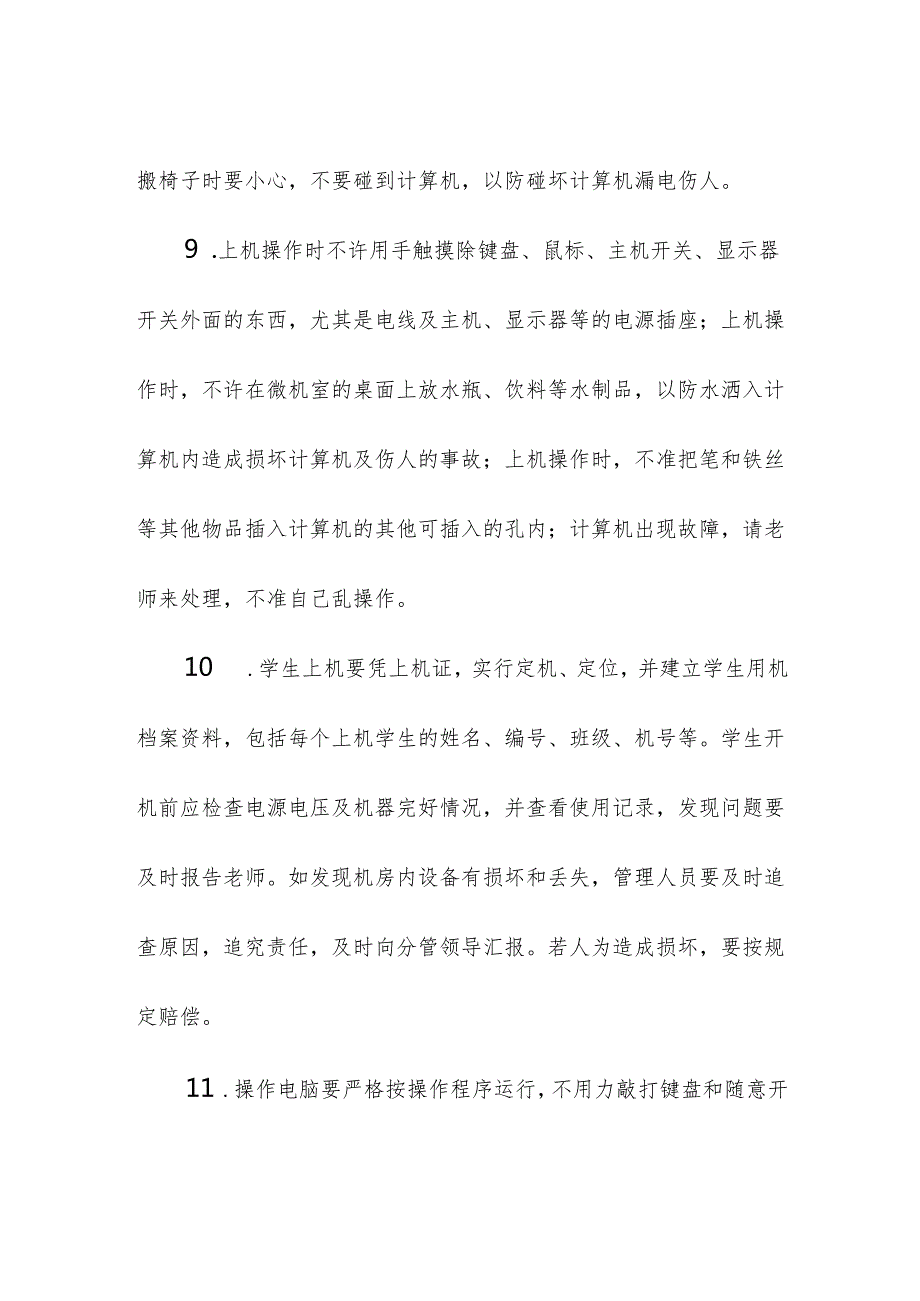 学校校园微机室安全管理制度.docx_第3页