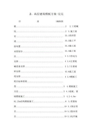 2、高层建筑模板方案-完完.docx