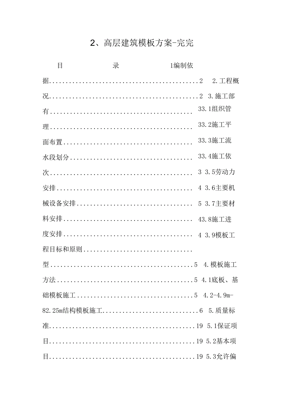 2、高层建筑模板方案-完完.docx_第1页