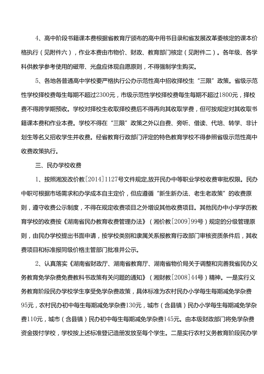 义务教育阶段收费.docx_第2页