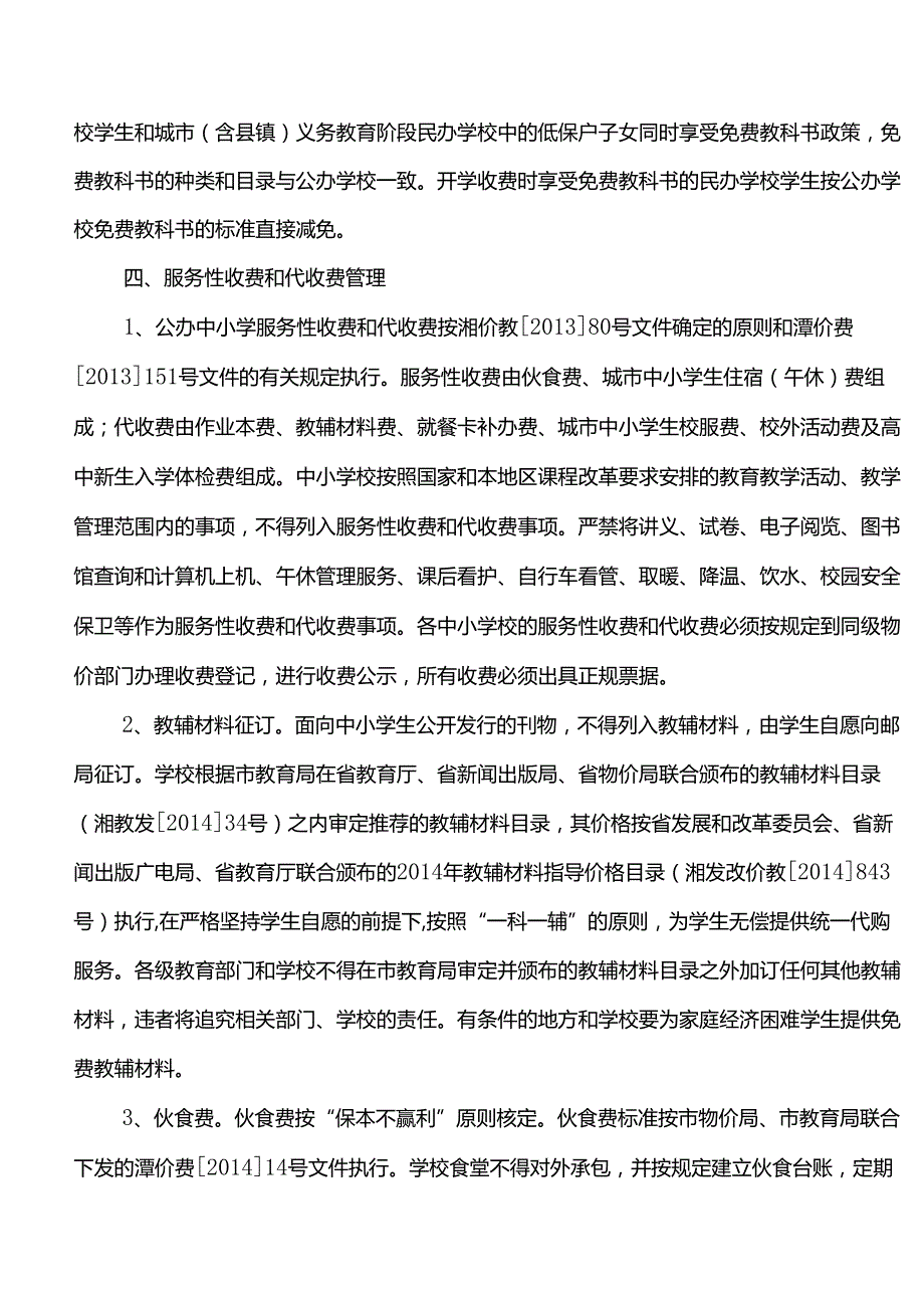 义务教育阶段收费.docx_第3页