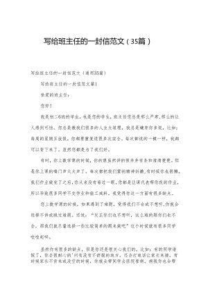 写给班主任的一封信范文（35篇）.docx