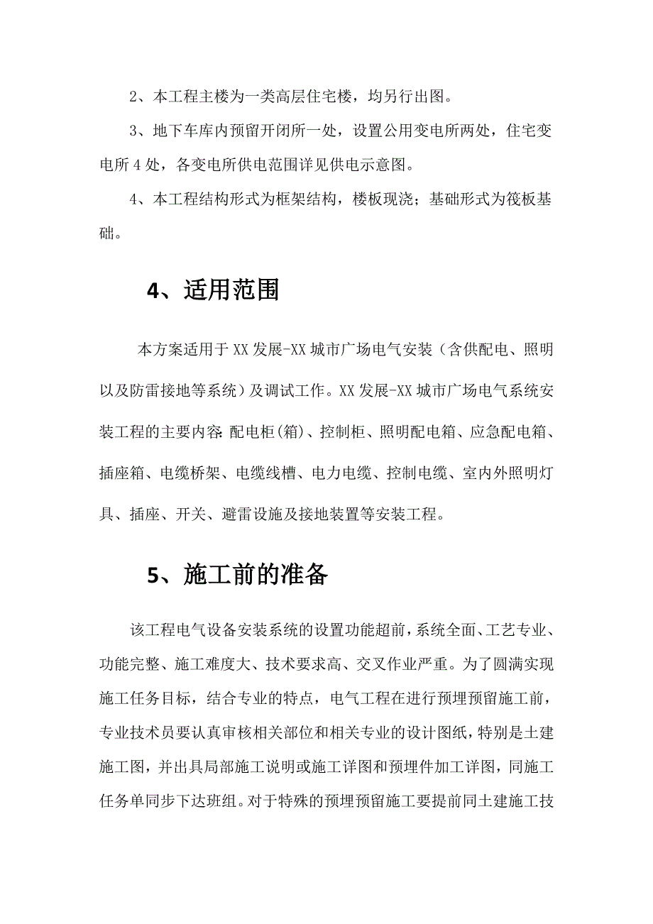 广场电气安装工程施工方案.doc_第3页