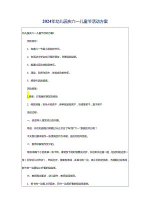 2024年幼儿园庆六一儿童节活动方案.docx