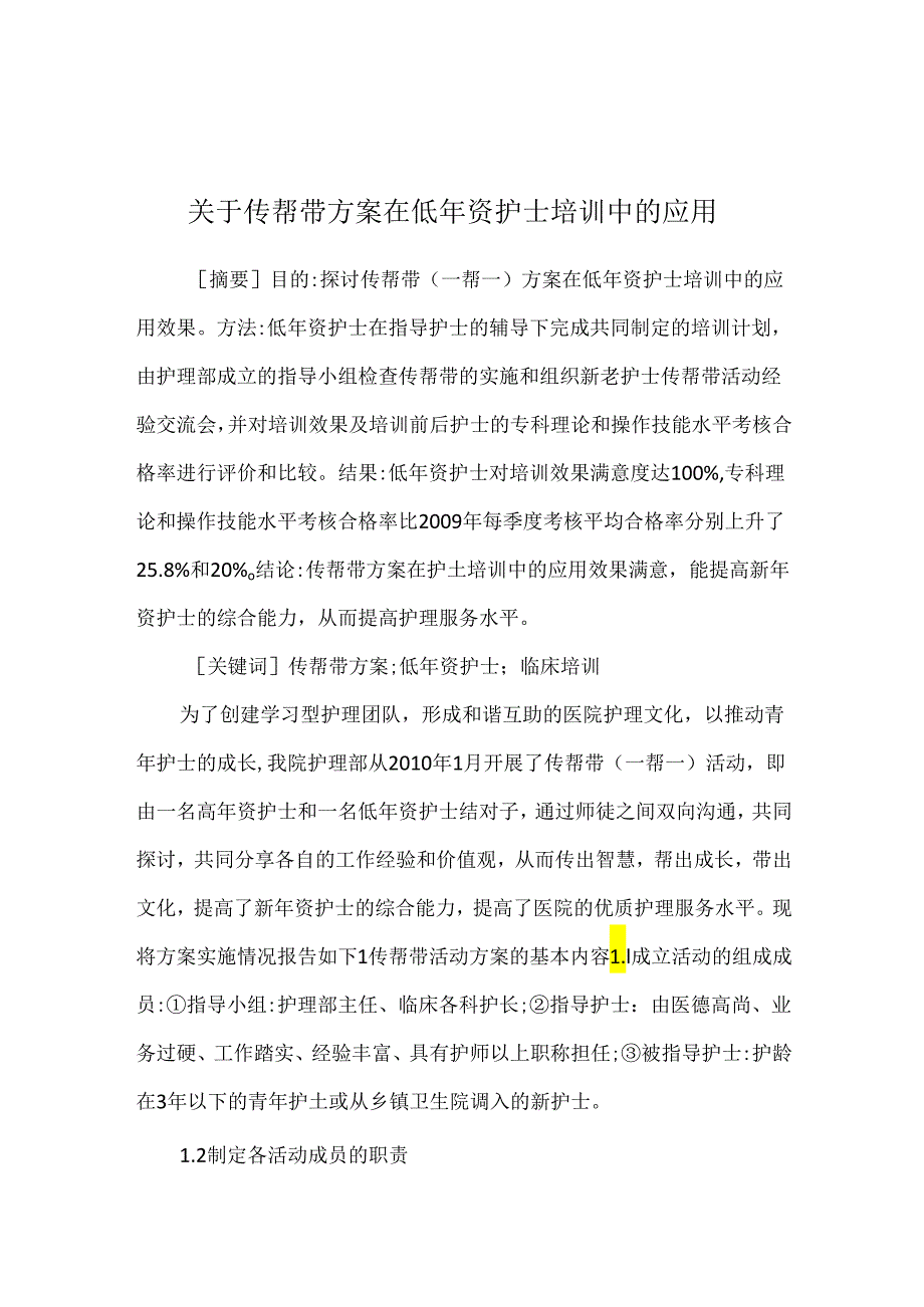 关于传帮带方案在低年资护士培训中的应用.docx_第1页