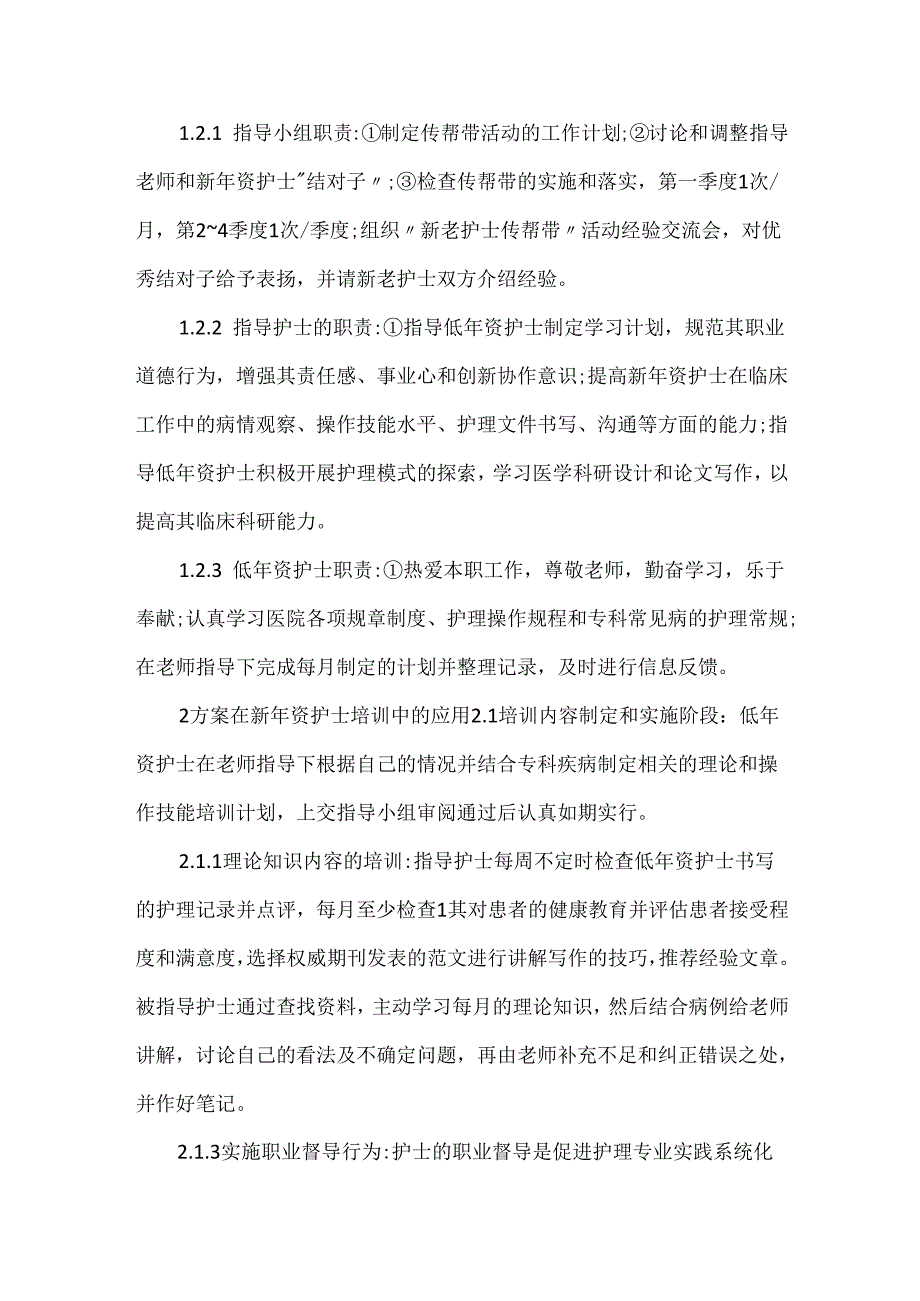 关于传帮带方案在低年资护士培训中的应用.docx_第2页