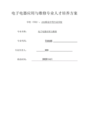 中等专业学校电子电器应用与维修专业人才培养方案.docx