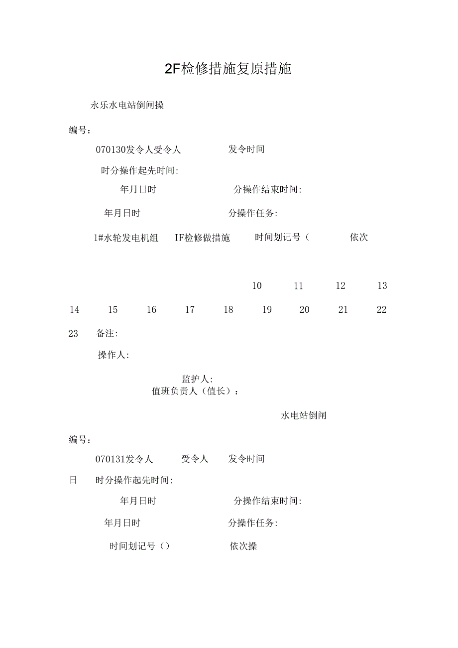 2F检修措施恢复措施.docx_第1页